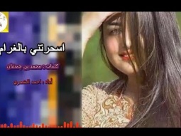 #شيلة رومنسيه طرب روعه ll اسحرتني بالغرام ll مسرع / 2018 ~ 2019 + HD | mp3