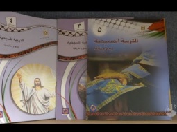 تطوير مناهج التربية المسيحية واعتمادها في امتحانات و