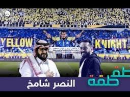#صاحي : "طقطقة " 602 - النصر شامخ
