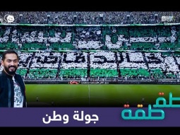 #صاحي : "طقطقة " 603 - جولة وطن