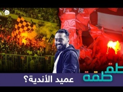 #صاحي : "طقطقة " 604 - عميد الأندية ؟!