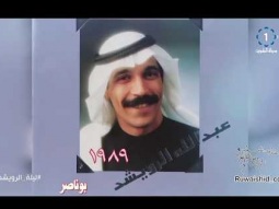 السفير عبدالله الرويشد و البومات ليلة عمر و فرقة عيال الماص