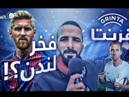 #صاحي: قرنتا 101 - فخر لندن ؟!