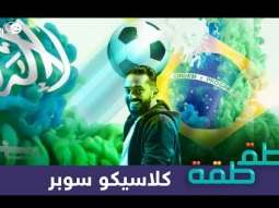 #صاحي : "طقطقة " 605 - كلاسيكو سوبر