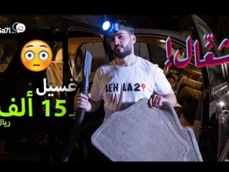 #صاحي: #شغال! - غسيل بـ 15 ألف ريال