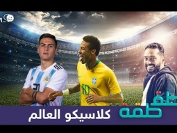 #صاحي : #طقطقة 606 - كلاسيكو العالم (البرازيل الأرجنتين)
