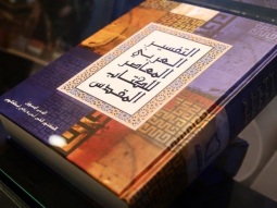 احتفال  بإصدار التفسير العربي المعاصر للكتاب المقدس