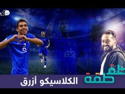 #صاحي : #طقطقة 607 - الكلاسيكو أزرق