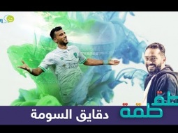 #صاحي : #طقطقة 608 - دقايق السومة ( النصر x الأهلي )