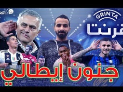 #صاحي: قرنتا 103 - جنون إيطالي انتر ميلان VS برشلونة & جوفنتوس VS مانشستر يونايتد
