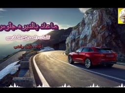 #شيلة طرب روعه خياليه ll ماعاد بالديره جلوس ll مسرع / 2018 ~ 2019 + HD | mp3