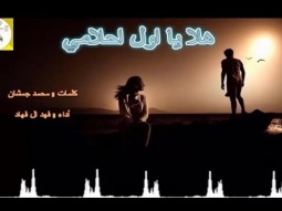 #شيلة استكنانيه طرب رومنسيه ll هلا يا اول احلامي ll مسرع / 2018 ~ 2019 + HD | mp3