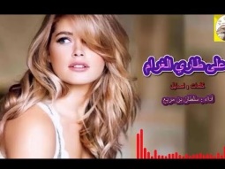 #شيلة طرب روعه ذوق ll على طاري الغرام ll مسرع / 2018 ~ 2019 + HD | mp3