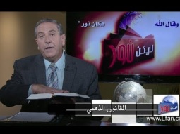 ليكن نور - الحلقة ٤٦٠ - القانون الذهبي