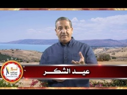 عيد الشكر