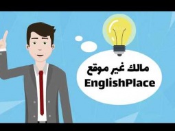 التحق في دورات إنجليزي عبر موقع EnglishPlace