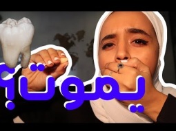 ضرس العقل ومشكلاتة واسباب العلاج