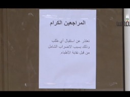 نقابة الاطباء تشرع بإضراب تحذيري