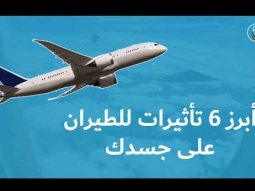 أبرز 6 تأثيرات للطيران على جسدك
