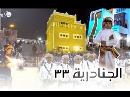مهرجان الجنادرية 33