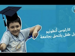 كارلوس أنطونيو أول طفل يلتحق بجامعة