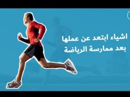 اشياء ابتعد عن عملها بعد ممارسة الرياضة