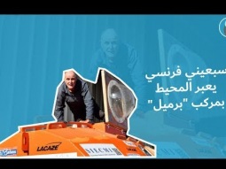 سبعيني فرنسي يعبر المحيط بمركب برميل