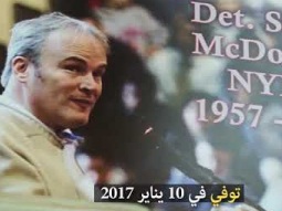 الشرطي الذي حقق العدالة من خلال المغفرة