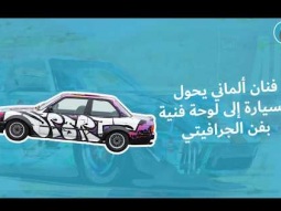فنان ألماني يحول السيارة إلى لوحة فنية بفن الجرافيتي