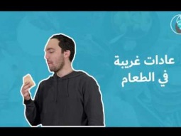 عادات غريبة في الطعام