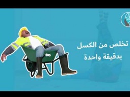 تخلص من الكسل بدقيقة واحدة