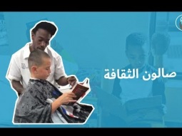 صالون الثقافة