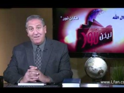 ليكن نور - الحلقة ٤٦٢ - ارجعوا للرب