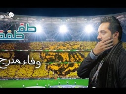 !طقطقة - وفاء مدرج