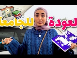 فلوق اول يوم في الجامعة