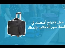 حيل لإخراج أمتعتك في مقدمة سير الحقائب بالمطار