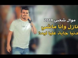 موال شعبي 2019 حسين غاندي نازل وانا ماشي و الدنيا جاي عليا ليه