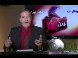 ليكن نور - الحلقة ٤٦٥ - أعظم حب