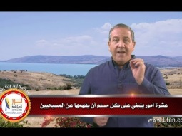10 أمور ينبغي على كل مسلم أن يفهمها عن المسيحيين