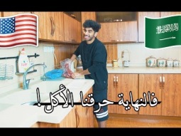 الفرق بين الحياة في أمريكا والسعودية