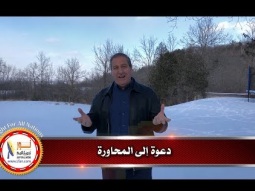 دعوة إلى المحاورة