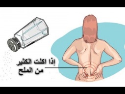 إذا اكلت الكثير من الملح