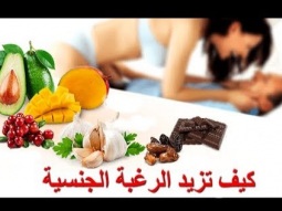 كيف تزيد الرغبة والقدرة الجنسية بشكل طبيعي