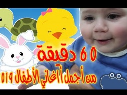 ٦٠ دقيقة من أجمل أغاني الأطفال للنجوم لين و مايا الصعيدي 60minutes of Baby Songs