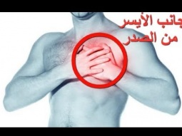 ألم الجانب الأيسر من الصدر | الأسباب والعلاج