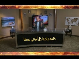 رسالة خاصة لكل أم في عيدها