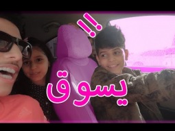 اول مره نواف يسوق في الشارع العام في حياته