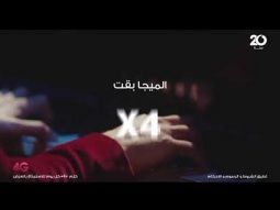 4G الميجا بقت 4 اضعافها علي شبكة ال