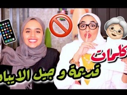 كلمات كويتية قديمة و جيل الأيباد