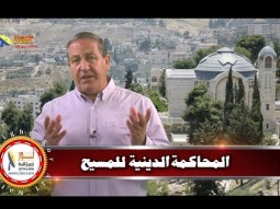 المحاكمة الدينية للمسيح